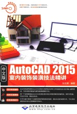 AutoCAD 2015室内装饰装潢技法精讲 中文版