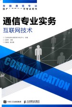 通信专业实务  互联网技术