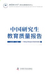 中国研究生教育质量报告 2018版