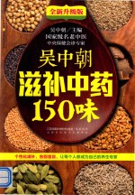 吴中朝滋补中药150味 全新升级版