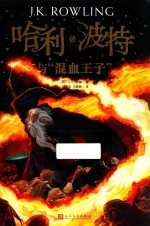 哈利波特与混血王子  新英国版  全新版