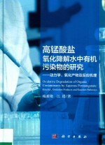 高锰酸盐氧化降解水中有机污染物的研究  动力学、氧化产物及反应机理