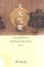 大元气象 元代皇权意识下的书画活动及其政治意涵