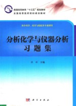 分析化学与仪器分析习题集