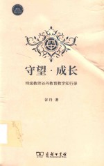 守望·成长 特级教师谷丹教育教学知行录