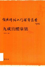 经典碑帖入门辅导丛书 九成宫醴泉铭