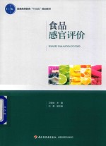 普通高等教育“十三五”规划教材  食品感官评价