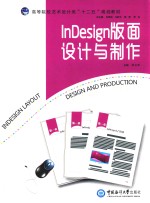 InDesign版面设计与制作