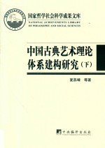 中国古典艺术理论体系建构研究 下