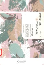 教师的头脑+母亲的心肠 家庭教育随笔