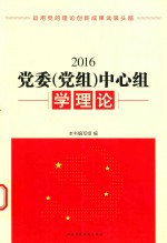 党委（党组）中心组学习理论2016