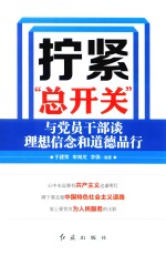 拧紧“总开关” 与党员干部谈理想信念和道德品行