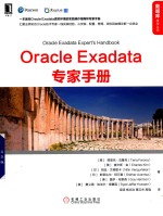 数据库技术丛书 Oracle Exadata专家手册