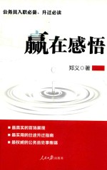 赢在感悟 公务员入职必备、升迁必读