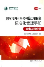 国家电网有限公司施工项目部标准化管理手册 变电工程分册 2018版