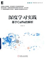 深度学习实践 基于Caffe的解析