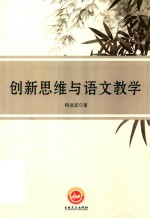 创新思维与语文教学