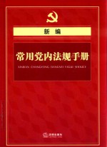 新编常用党内法规手册