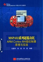 MSP432系列超低功耗 ARM Cortex-M4微控制器原理与实践