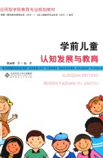 学前儿童认知发展与教育