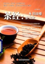 茶经 一本书读懂茶文化