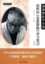 胡希恕医学全集  胡希恕《金匮要略》学习笔记  第2版