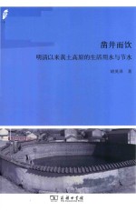 田野·社会丛书  凿井而饮  明清以来黄土高原的生活用水与节水