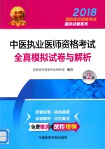 2018国家医师资格考试通关试卷系列 中医执业医师资格考试全真模拟试卷与解析 第2版