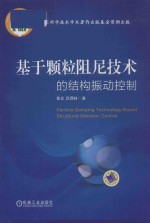 基于颗粒阻尼技术的结构振动控制