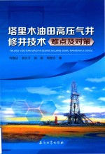 塔里木油田高压气井修井技术难点及对策