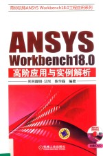 ANSYS Workbench18.0高阶应用与实例解析