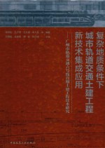 复杂地质条件下城市轨道交通土建工程新技术集成应用 广州市轨道交通六号线首期土建工程技术研究