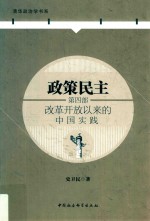 政策民主 第4部 改革开放以来的中国实践