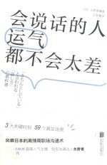 会说话的人运气都不会太差  风靡日本的高情商职场沟通术