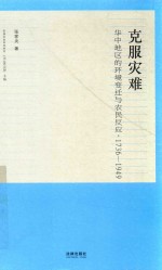 实践社会科学系列 克服灾难 华中地区的环境变迁与农民反应 1736-1949