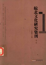 皖北文化研究集刊 第1辑