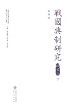 战国典制研究 职官篇 下