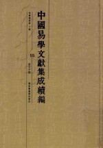 中国易学文献集成续编 55