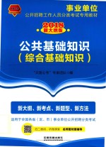 2018事业单位 公共基础知识 综合基础知识