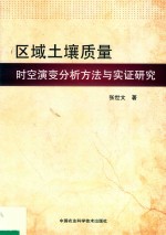 区域土壤质量时空演变分析方法与实证研究