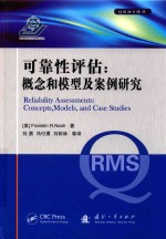 可靠性评估 concepts， models， and case studies