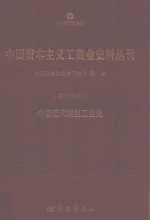 中国资本主义工商业史料丛刊  第15种  中国近代缫丝工业史