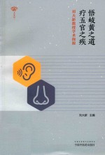 悟岐黄之道 疗五官之疾 刘大新教授学术探源