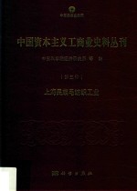 中国资本主义工商业史料丛刊 第3种 上海民族毛纺织工业