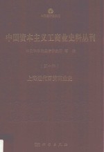 中国资本主义工商业史料丛刊  第10种  上海近代百货商业史