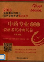 2018全国中医药专业技术资格考试指定用书 中药专业 初级士 资格考试冲刺试卷 第5版