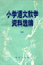 小学语文教学资料选编 3 第2版