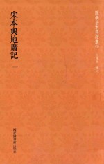 国学基本典籍丛刊 宋本与地广记 第1册