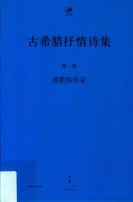 古希腊抒情诗集 第1卷 挽歌体作家