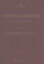 中国资本主义工商业史料丛刊 第13种 上海对外贸易 1840-1949 上